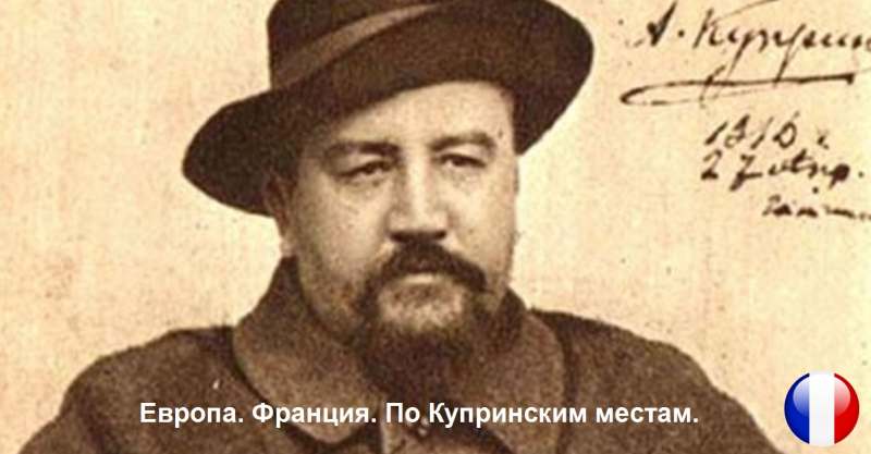В Европу. Во Францию. По Купринским местам. В Европу. Во Францию. По Купринским местам.